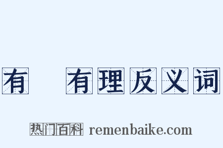有條有理反义词是什么意思的图片